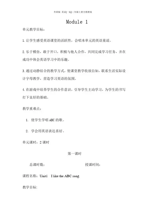 外研版 英语(一起)二年级上册全册教案