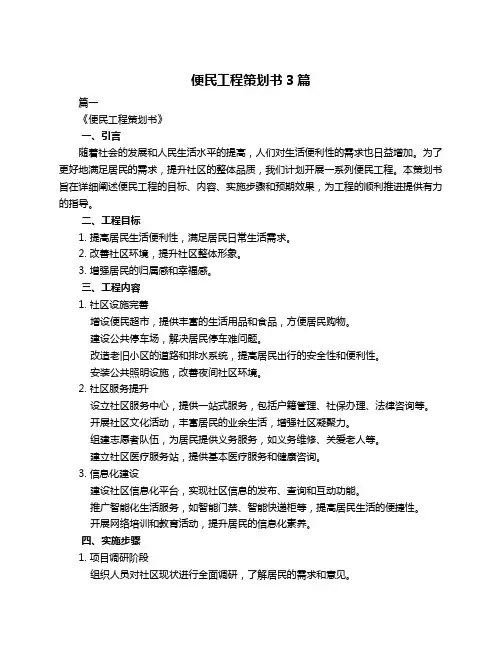 便民工程策划书3篇