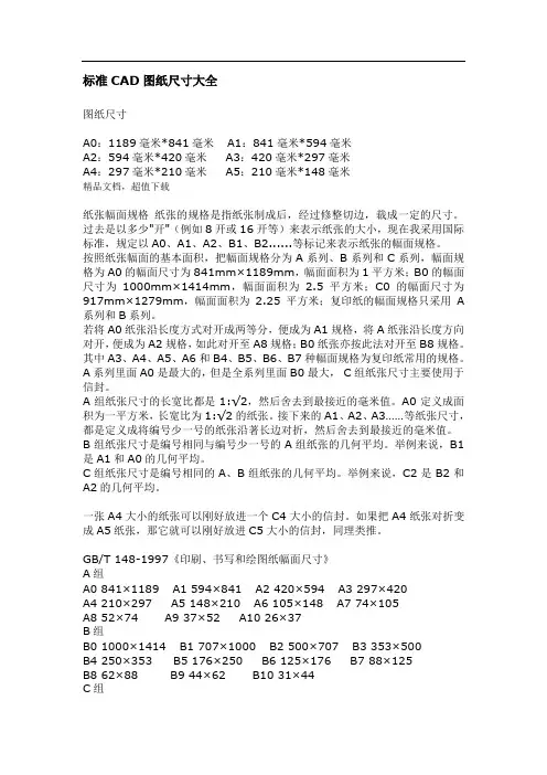 标准CAD图纸尺寸大全