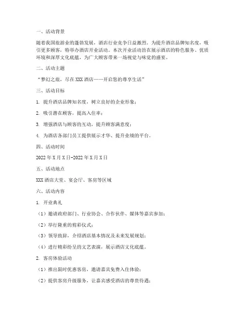 酒店开业活动策划方案