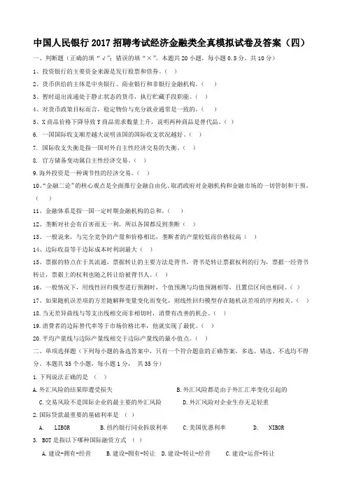 中国人民银行2017招聘考试经济金融类全真模拟试卷及答案(四)