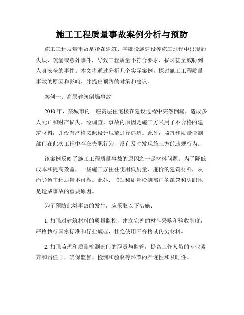施工工程质量事故案例分析与预防