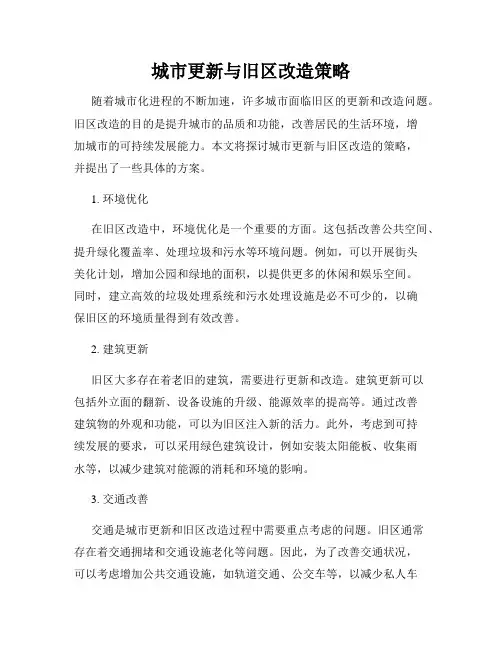 城市更新与旧区改造策略