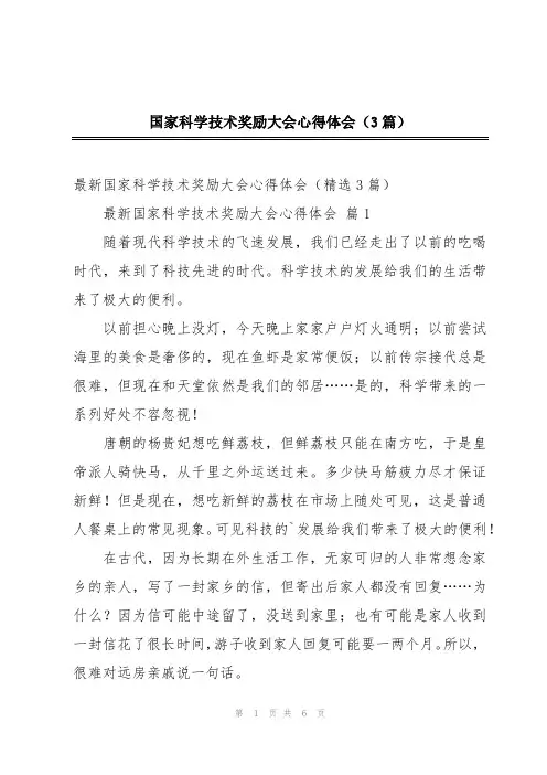 国家科学技术奖励大会心得体会(3篇)