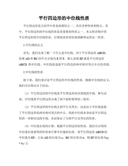 平行四边形的中位线性质