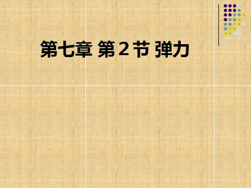 弹力 高中物理必修课件PPT 人教版