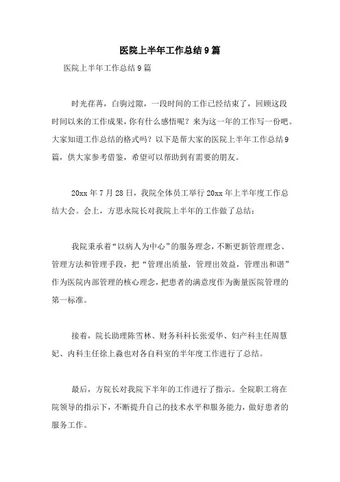 2021年医院上半年工作总结9篇