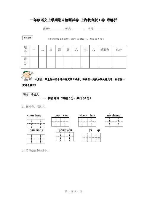 一年级语文上学期期末检测试卷 上海教育版A卷 附解析