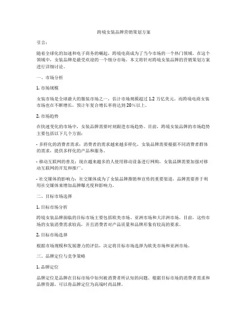 跨境女装品牌营销策划方案