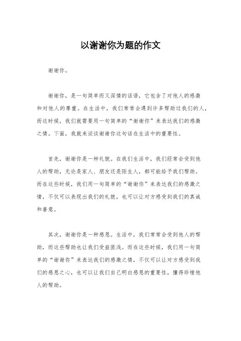 以谢谢你为题的作文