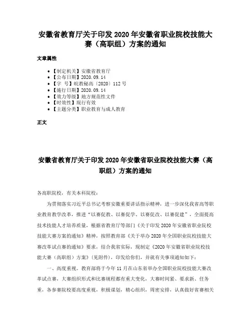 安徽省教育厅关于印发2020年安徽省职业院校技能大赛（高职组）方案的通知