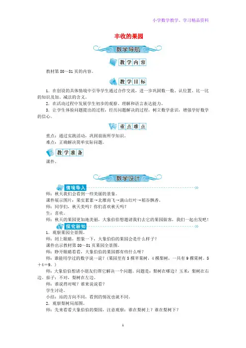 一年级数学上册丰收的果园教案苏教版