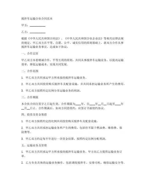 搅拌车运输合伙合同范本