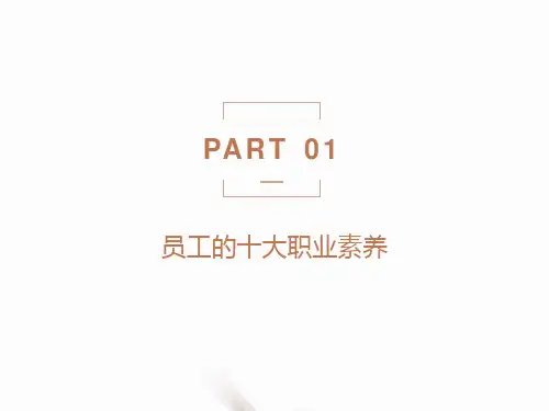 员工的十大职业素养