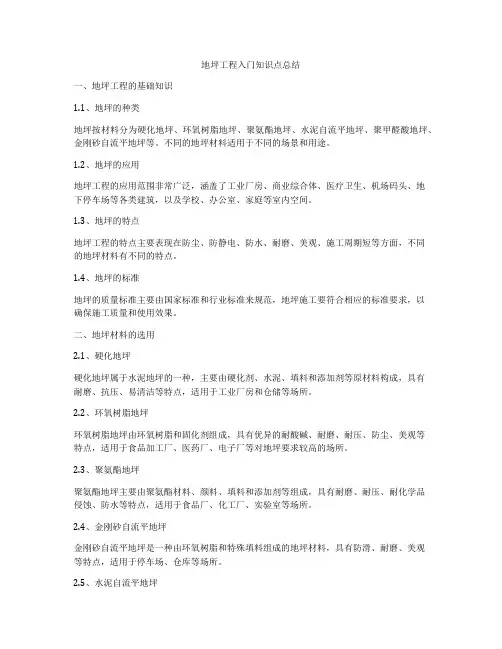 地坪工程入门知识点总结