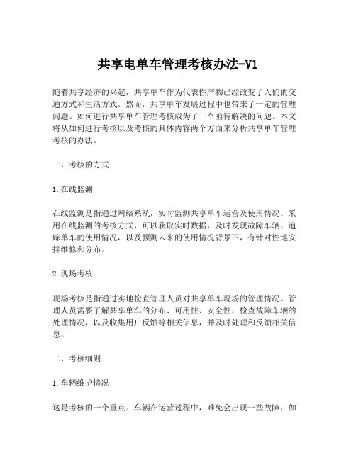 共享电单车管理考核办法-V1