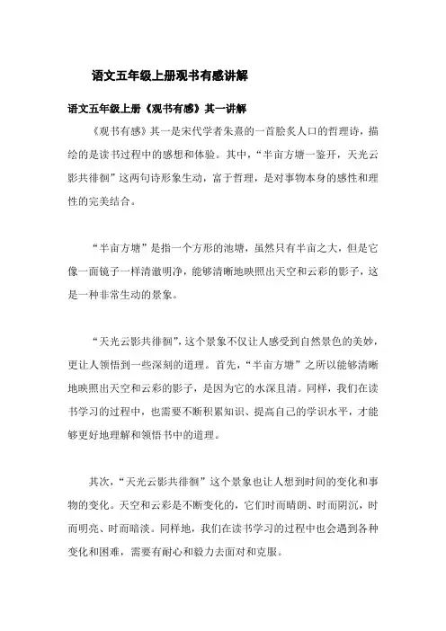 语文五年级上册观书有感讲解