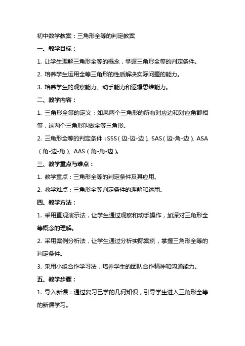 初中数学教案：三角形全等的判定教案