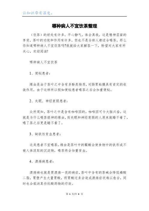 哪种病人不宜饮茶整理