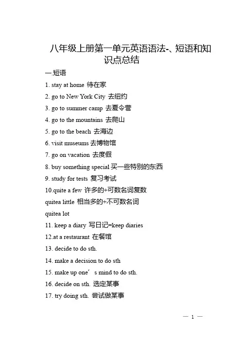 八年级上册第一单元英语语法-、短语和知识点总结