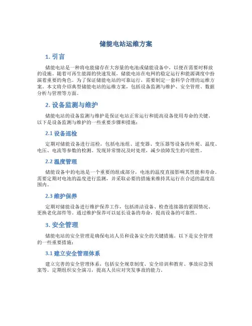 储能电站运维方案