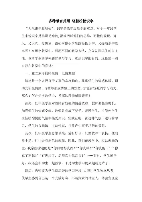 多种感官并用 轻轻松松识字论文