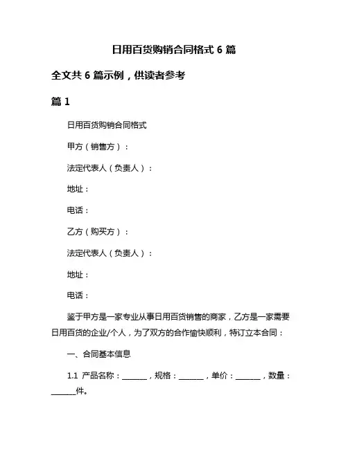 日用百货购销合同格式6篇