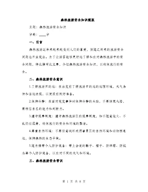 森林旅游安全知识模版（3篇）
