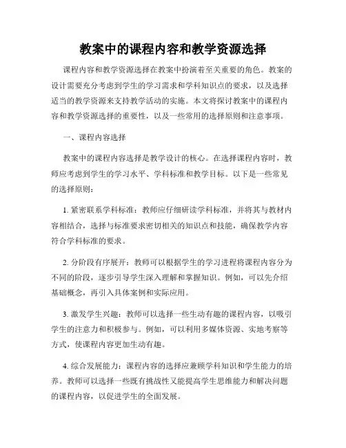 教案中的课程内容和教学资源选择