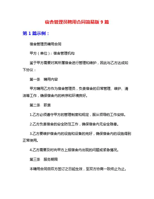 宿舍管理员聘用合同简易版9篇