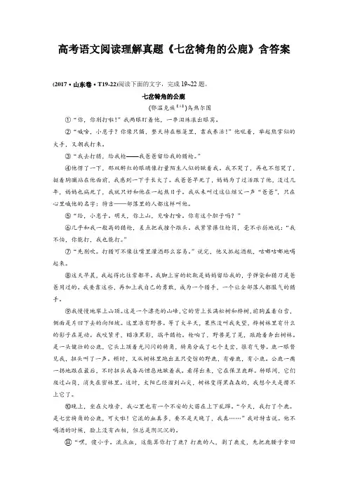 高考语文阅读理解真题《七岔犄角的公鹿》含答案