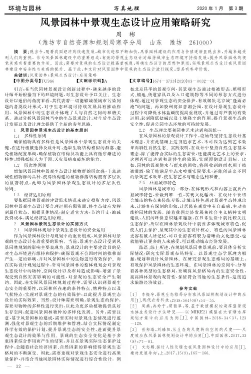 风景园林中景观生态设计应用策略研究