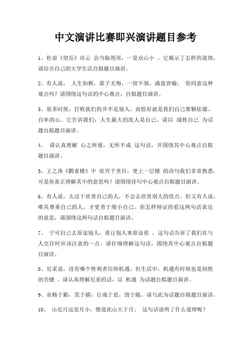 中文演讲比赛即兴演讲题目三篇