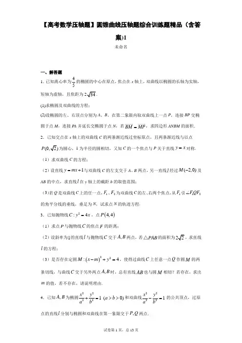 【高考数学压轴题】圆锥曲线压轴题综合训练题精品(含答案)1