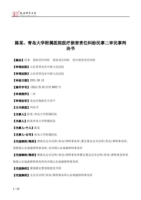 陈某、青岛大学附属医院医疗损害责任纠纷民事二审民事判决书