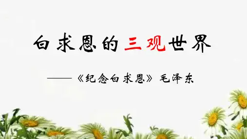 《纪念白求恩》ppt课件