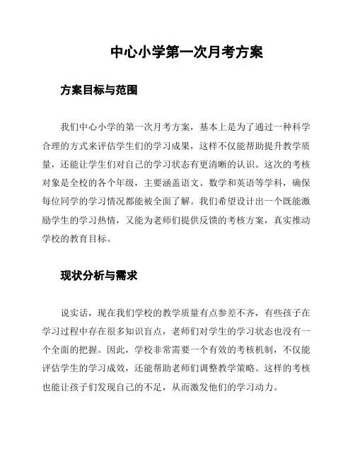 中心小学第一次月考方案