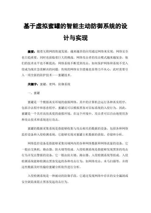 基于虚拟蜜罐的智能主动防御系统的设计与实现