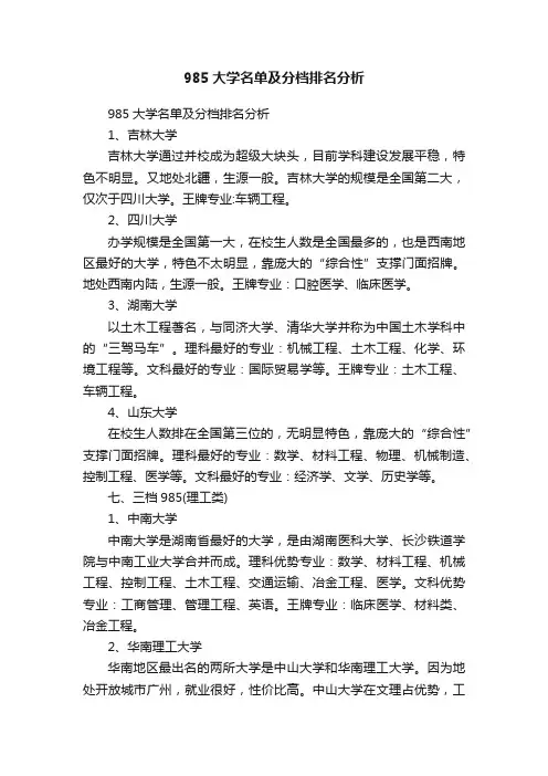 985大学名单及分档排名分析
