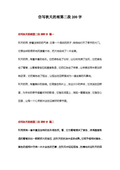 仿写秋天的雨第二段200字