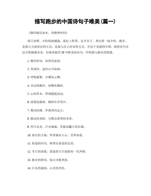 描写跑步的中国诗句子唯美(精选2篇)