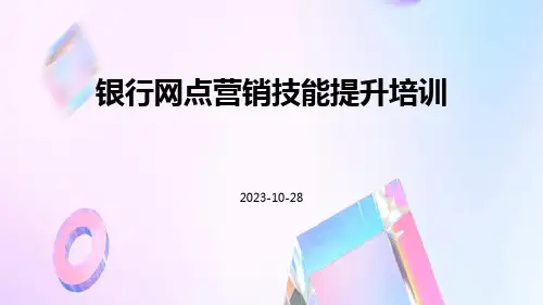 银行网点营销技能提升培训
