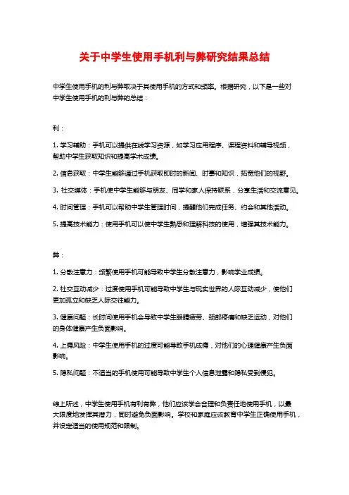 关于中学生使用手机利与弊研究结果总结