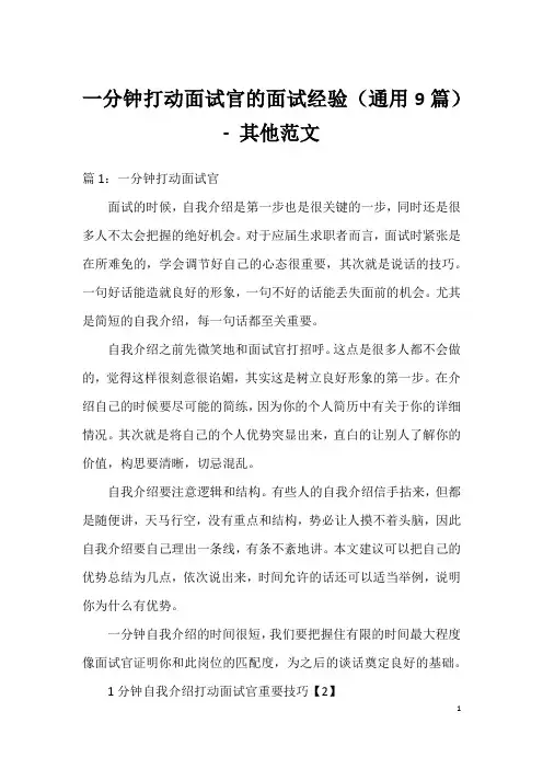 一分钟打动面试官的面试经验(通用9篇) - 其他范文