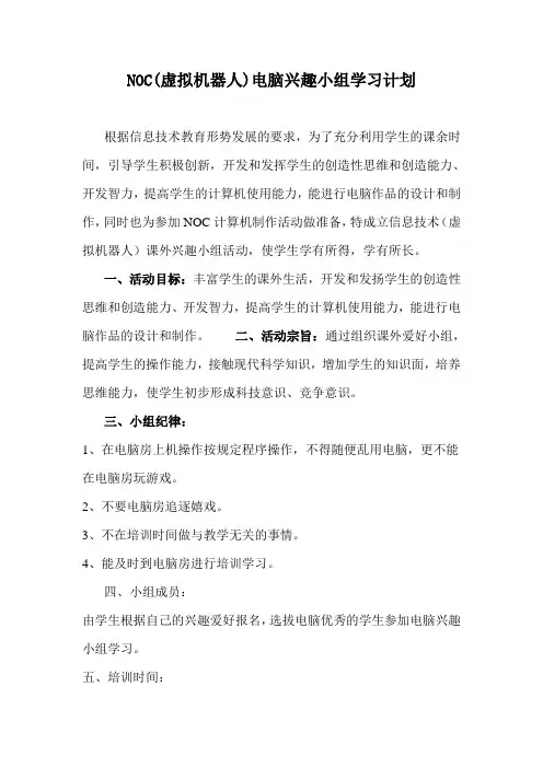 NOC机器人兴趣小组活动