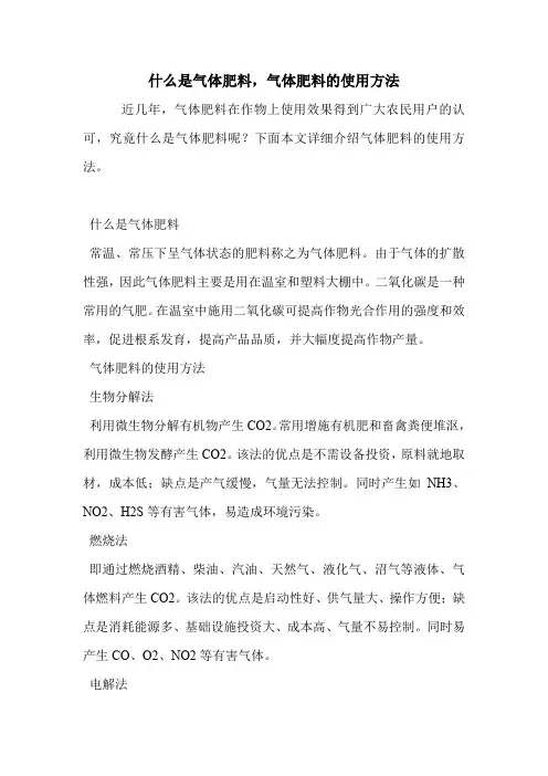 什么是气体肥料,气体肥料的使用方法.doc