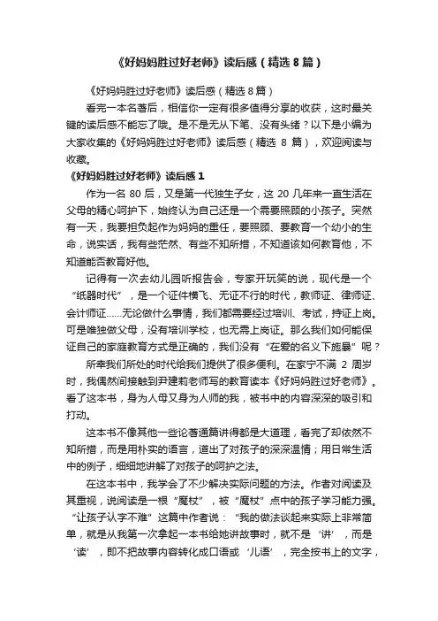《好妈妈胜过好老师》读后感（精选8篇）