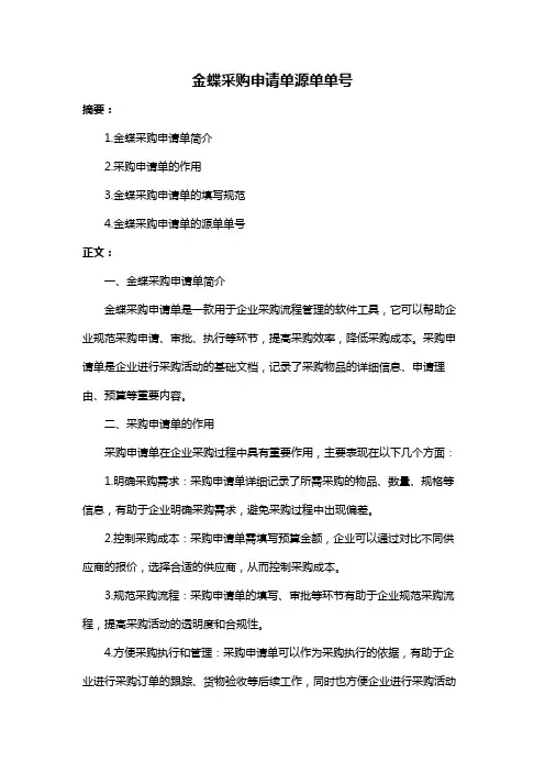 金蝶采购申请单源单单号