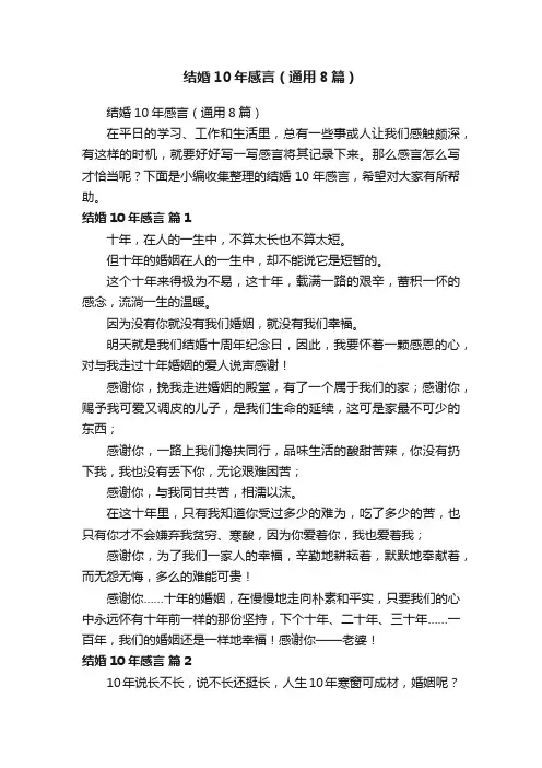 结婚10年感言（通用8篇）