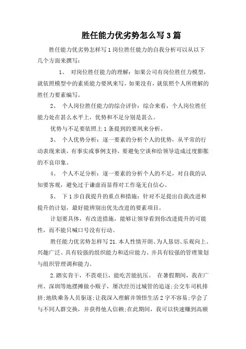 胜任能力优劣势怎么写3篇